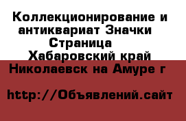 Коллекционирование и антиквариат Значки - Страница 2 . Хабаровский край,Николаевск-на-Амуре г.